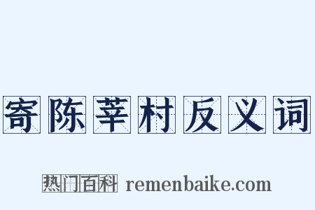 寄陈莘村反义词是什么意思的图片